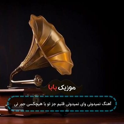آهنگ نمیدونی وای نمیدونی قلبم جز تو با هیچکسی جور نی