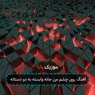 آهنگ روی چشم من جاته وابسته به دو دستاته