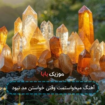 آهنگ میخواستمت وقتی خواستن مد نبود آهنگ میخواستمت وقتی خواستن مد نبود