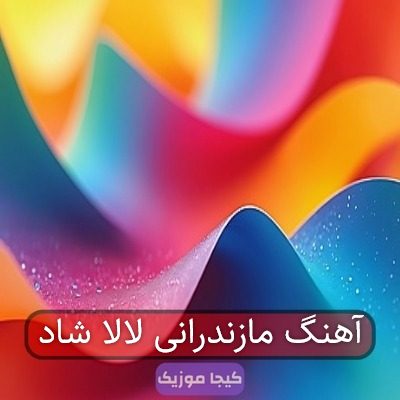 آهنگ مازندرانی لالا شاد