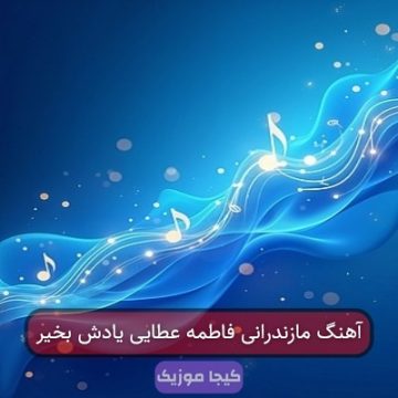 آهنگ مازندرانی فاطمه عطایی یادش بخیر آهنگ مازندرانی فاطمه عطایی یادش بخیر