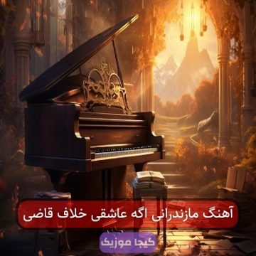 آهنگ مازندرانی اگه عاشقی خلاف قاضی