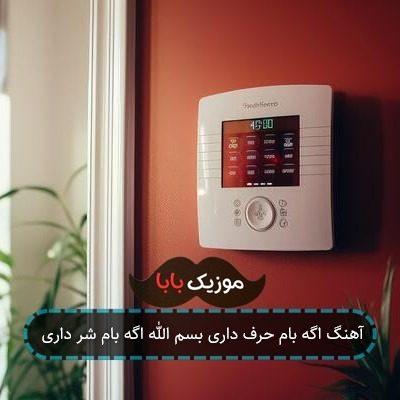 آهنگ اگه بام حرف داری بسم الله اگه بام شر داری