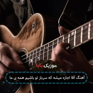 آهنگ آقا اجازه میشه که سرباز تو باشیم همه ی ما
