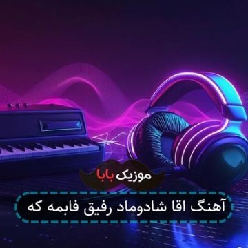 آهنگ اقا شادوماد رفیق فابمه که