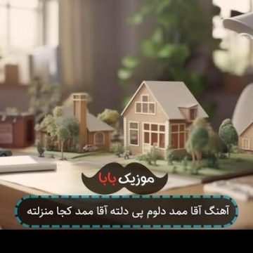 آهنگ آقا ممد دلوم پی دلته آقا ممد کجا منزلته آهنگ آقا ممد دلوم پی دلته آقا ممد کجا منزلته