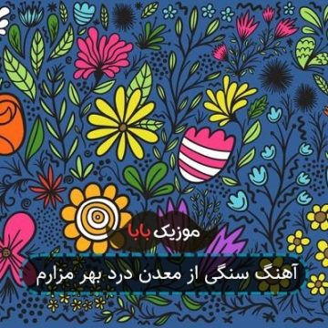 آهنگ سنگی از معدن درد بهر مزارم