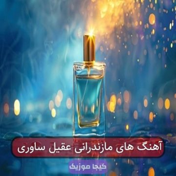 آهنگ های مازندرانی عقیل ساوری