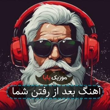 آهنگ بعد از رفتن شما آهنگ بعد از رفتن شما