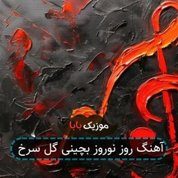 آهنگ روز نوروز بچینی گل سرخ