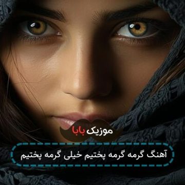 آهنگ گرمه گرمه پختیم خیلی گرمه پختیم آهنگ گرمه گرمه پختیم خیلی گرمه پختیم