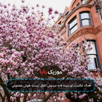 آهنگ عکست تو سینه قابه میدونی اتفاق نیست هوش مصنوعی