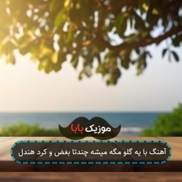 آهنگ با یه گلو مگه میشه چندتا بغض و کرد هندل آهنگ با یه گلو مگه میشه چندتا بغض و کرد هندل