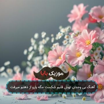 آهنگ بی وجدان تهش قلبم شکست مگه یارو از ذهنم میرفت
