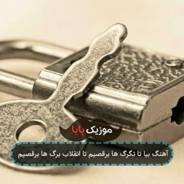 آهنگ بیا تا تگرگ ها برقصیم تا انقلاب برگ ها برقصیم