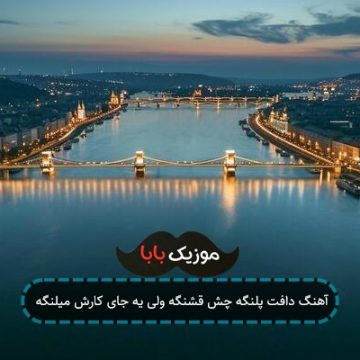 آهنگ دافت پلنگه چش قشنگه ولی یه جای کارش میلنگه آهنگ دافت پلنگه چش قشنگه ولی یه جای کارش میلنگه