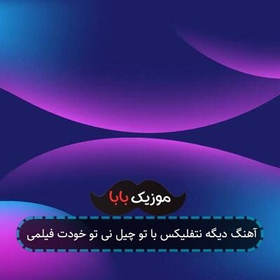 آهنگ دیگه نتفلیکس با تو چیل نی تو خودت فیلمی