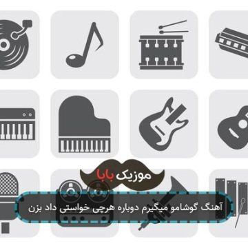 آهنگ گوشامو میگیرم دوباره هرچی خواستی داد بزن