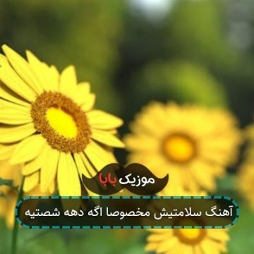آهنگ سلامتیش مخصوصا اگه دهه شصتیه آهنگ سلامتیش مخصوصا اگه دهه شصتیه