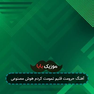 آهنگ حرومت قلبم تمومت کردم هوش مصنوعی آهنگ حرومت قلبم تمومت کردم هوش مصنوعی
