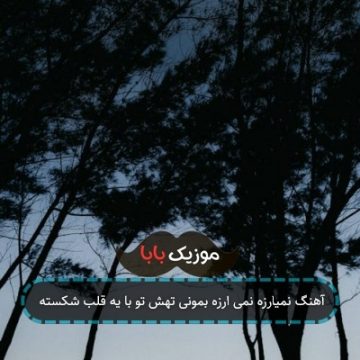 آهنگ نمیارزه نمی ارزه بمونی تهش تو با یه قلب شکسته