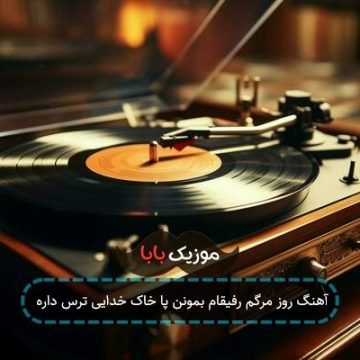 آهنگ روز مرگم رفیقام بمونن پا خاک خدایی ترس داره آهنگ روز مرگم رفیقام بمونن پا خاک خدایی ترس داره