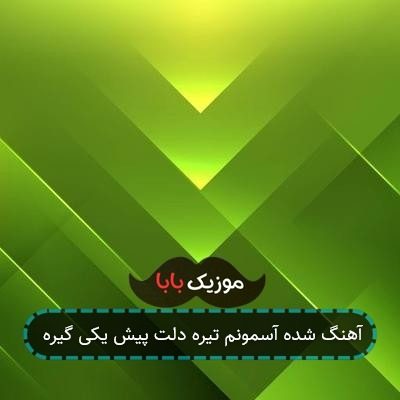 آهنگ شده آسمونم تیره دلت پیش یکی گیره