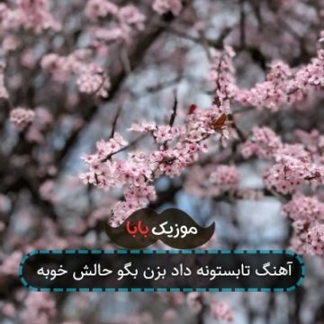 آهنگ تابستونه داد بزن بگو حالش خوبه آهنگ تابستونه داد بزن بگو حالش خوبه