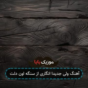 آهنگ ولی جدیدا انگاری از سنگه اون دلت