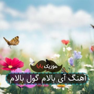 آهنگ آی بالام گول بالام آهنگ آی بالام گول بالام
