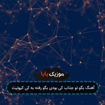 آهنگ بگو تو جذاب کی بودی بگو رفته به کی کیوتیت آهنگ بگو تو جذاب کی بودی بگو رفته به کی کیوتیت
