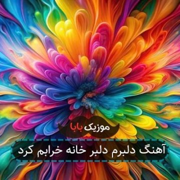 آهنگ دلبرم دلبر خانه خرابم کرد
