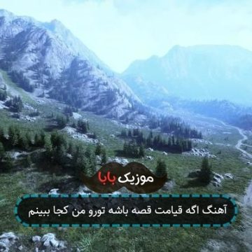 آهنگ اگر قیامت قصه باشد تورو من کجا ببینم آهنگ اگر قیامت قصه باشد تورو من کجا ببینم