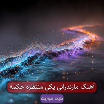 آهنگ مازندرانی یکی منتظره حکمه آهنگ مازندرانی یکی منتظره حکمه