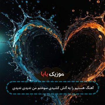 آهنگ هستیم را به آتش کشیدی سوختم من ندیدی ندیدی آهنگ هستیم را به آتش کشیدی سوختم من ندیدی ندیدی