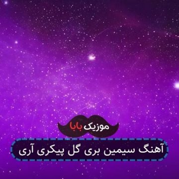 آهنگ سیمین بری گل پیکری آری آهنگ سیمین بری گل پیکری آری