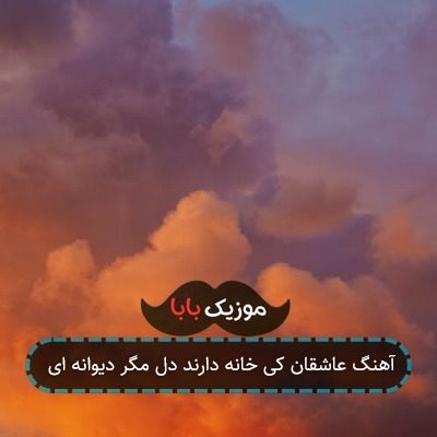 آهنگ عاشقان کی خانه دارند دل مگر دیوانه ای آهنگ عاشقان کی خانه دارند دل مگر دیوانه ای