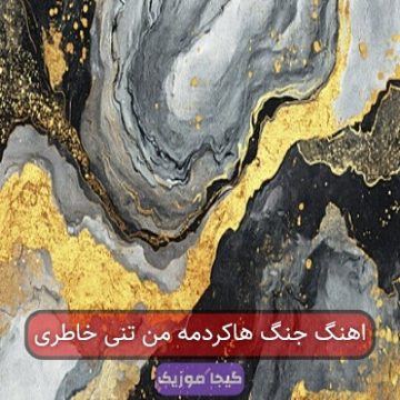 اهنگ جنگ هاکردمه من تنی خاطری اهنگ جنگ هاکردمه من تنی خاطری