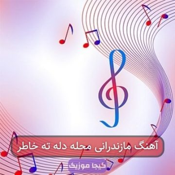 آهنگ مازندرانی محله دله ته خاطر آهنگ مازندرانی محله دله ته خاطر