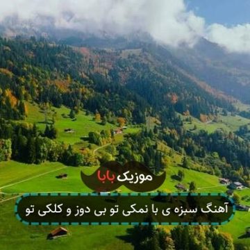 آهنگ سبزه ی با نمکی تو بی دوز و کلکی تو