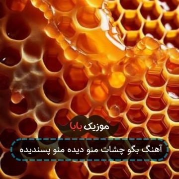 آهنگ بگو چشات منو دیده منو پسندیده