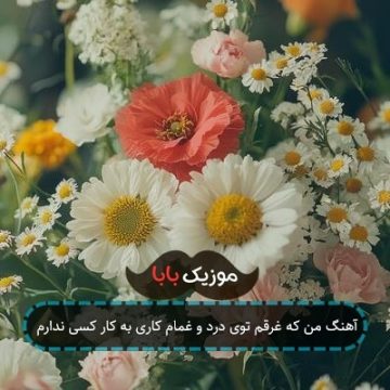 آهنگ من که غرقم توی درد و غمام کاری به کار کسی ندارم