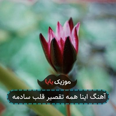 آهنگ اینا همه تقصیر قلب سادمه آهنگ اینا همه تقصیر قلب سادمه