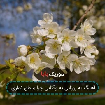 آهنگ یه روزایی یه وقتایی چرا منطق نداری