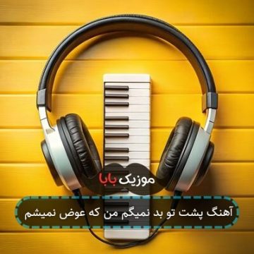 آهنگ پشت تو بد نمیگم من که عوض نمیشم