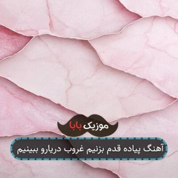 آهنگ پیاده قدم بزنیم غروب دریارو ببینیم