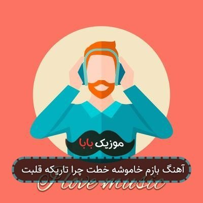آهنگ بازم خاموشه خطت چرا تاریکه قلبت آهنگ بازم خاموشه خطت چرا تاریکه قلبت