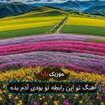 آهنگ تو این رابطه تو بودی آدم بده آهنگ تو این رابطه تو بودی آدم بده