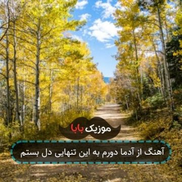 آهنگ ﻣﻦ راوی دردم ﺗﻈﺎﻫﺮ ﻣﻴﻜﻨﻢ ﻣﺮدم