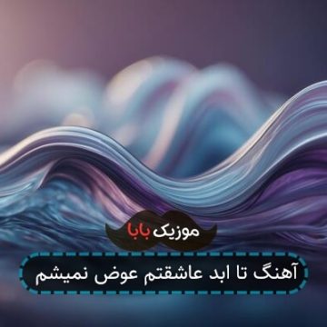 آهنگ تا ابد عاشقتم عوض نمیشم